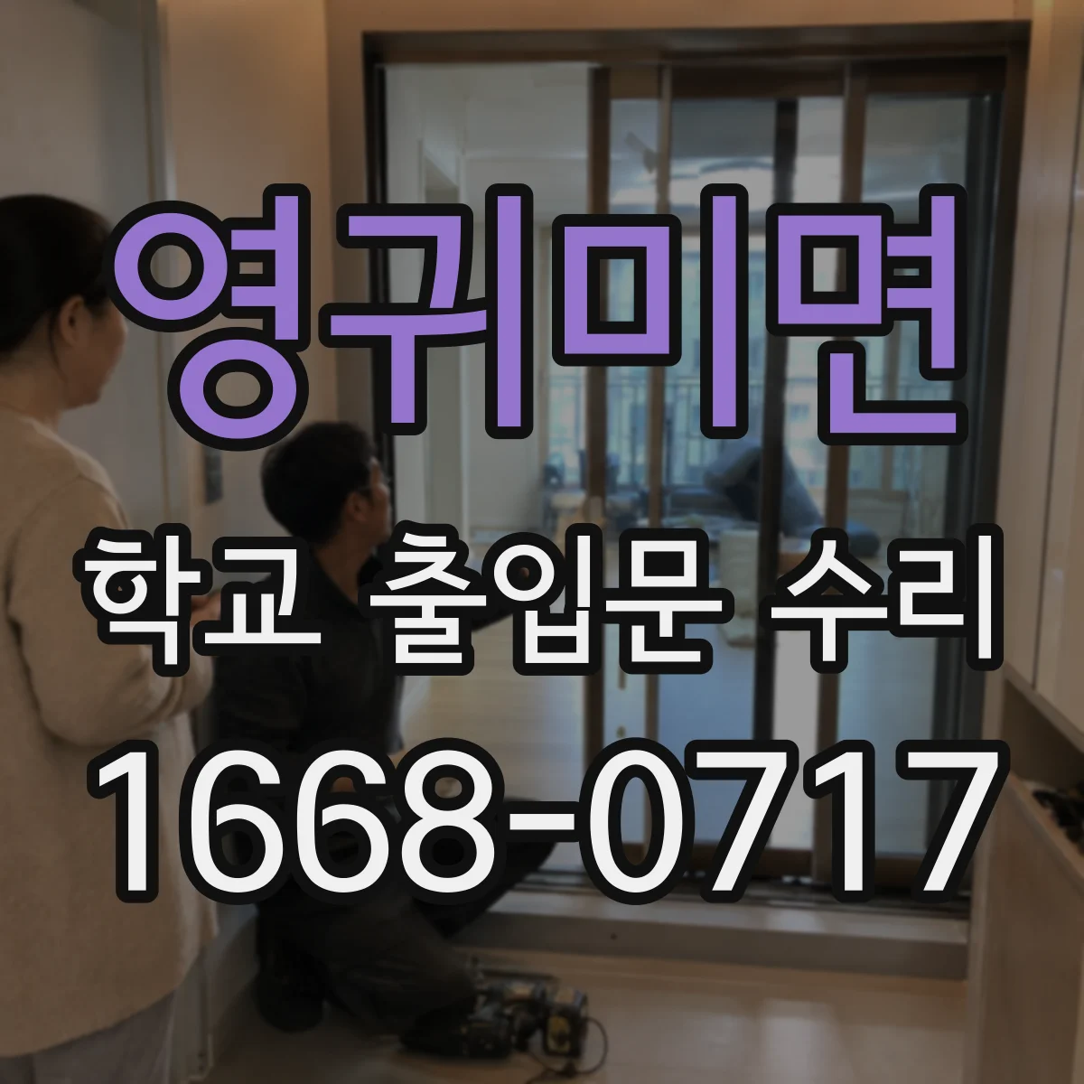 영귀미면 학교 출입문 수리