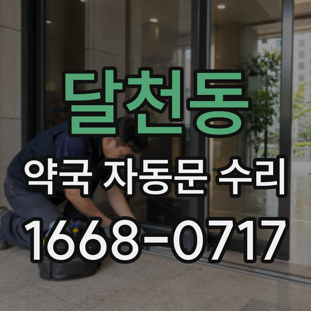 달천동 약국 자동문 수리
