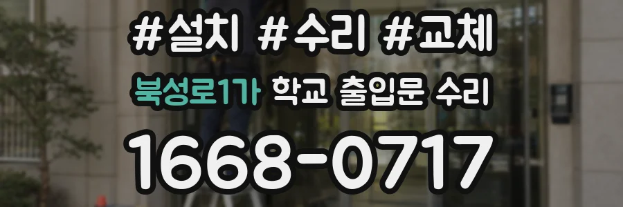 북성로1가 학교 출입문 수리