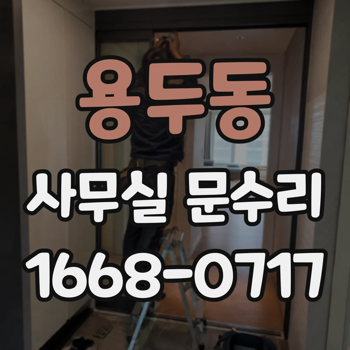 용두동 사무실 문수리