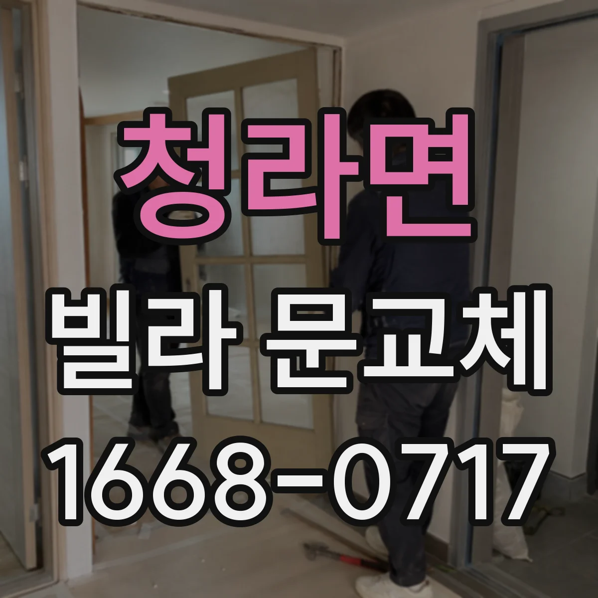 청라면 빌라 문교체