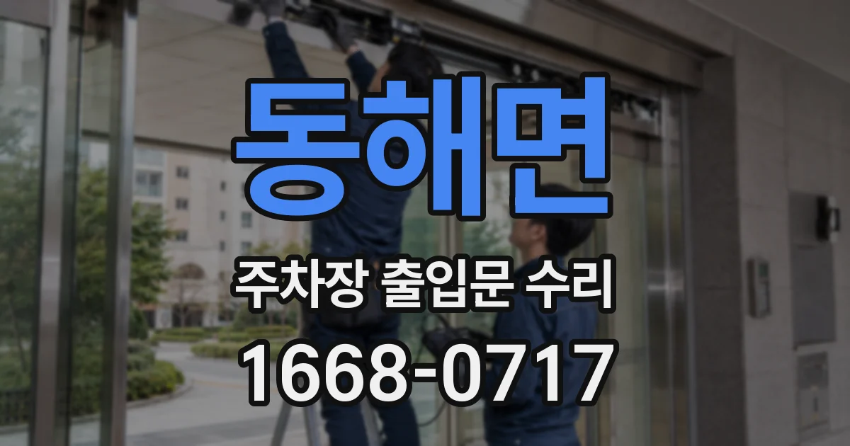 동해면 주차장 출입문 수리