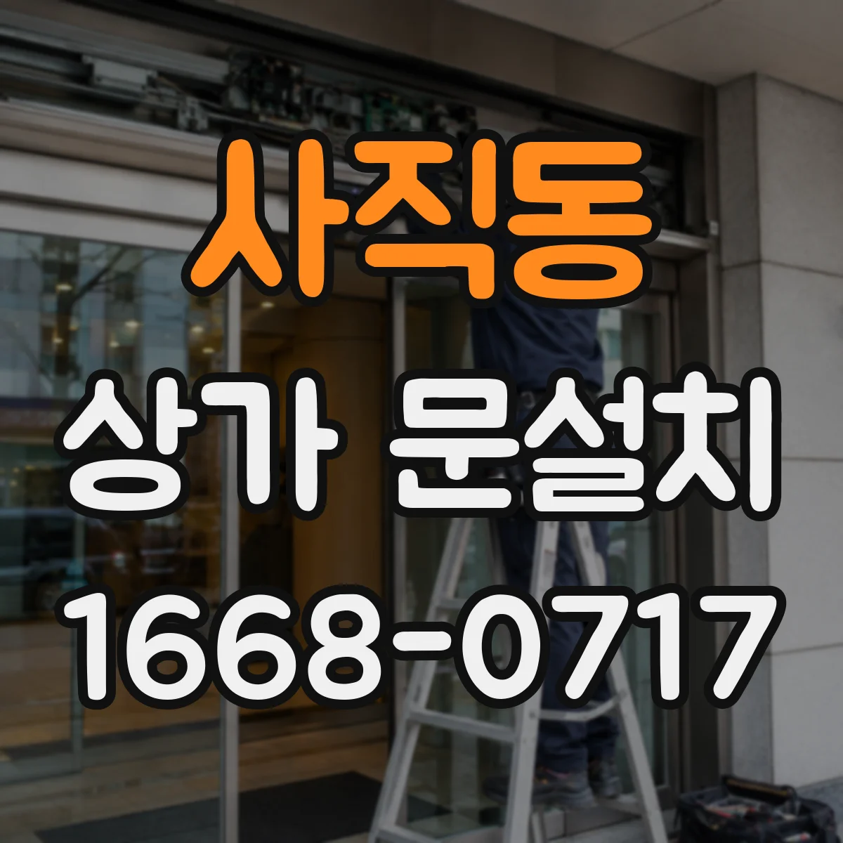 사직동 상가 문설치