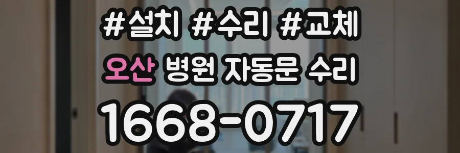 오산 병원 자동문 수리