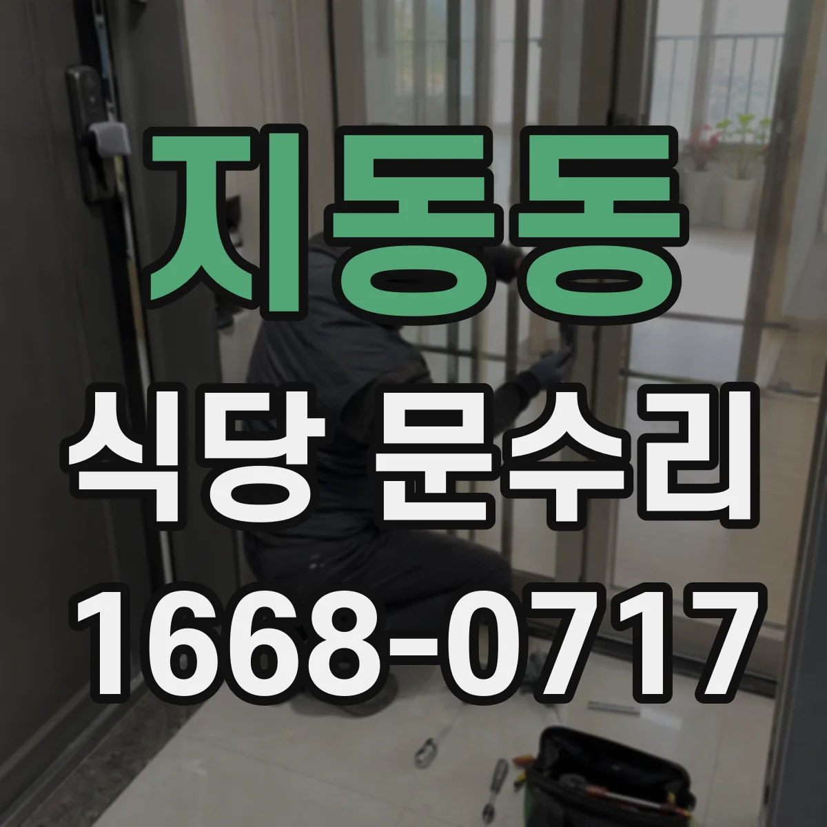 지동동 식당 문수리
