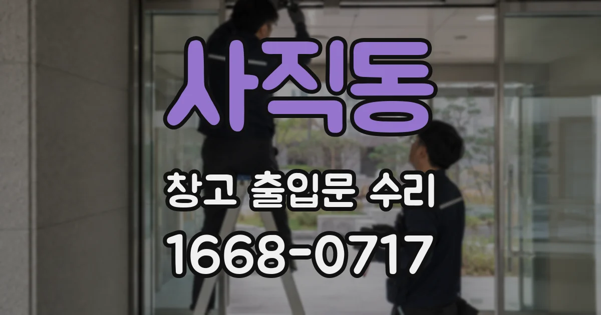 사직동 창고 출입문 수리
