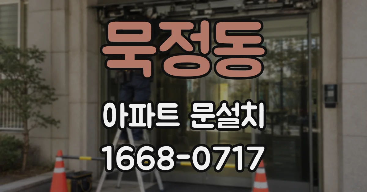 묵정동 아파트 문설치