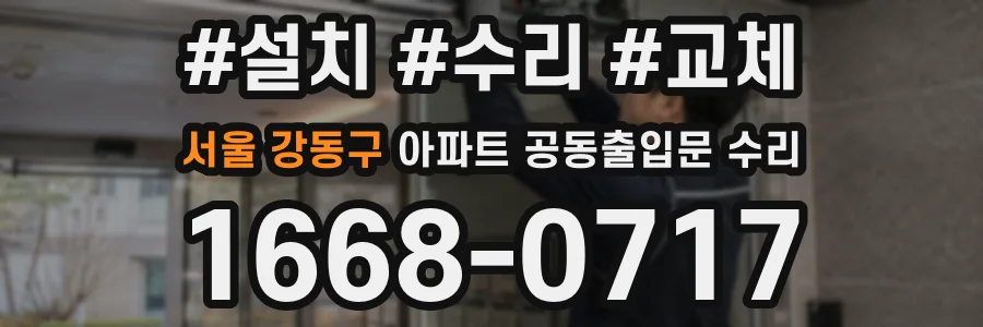 서울 강동구 아파트 공동출입문 수리