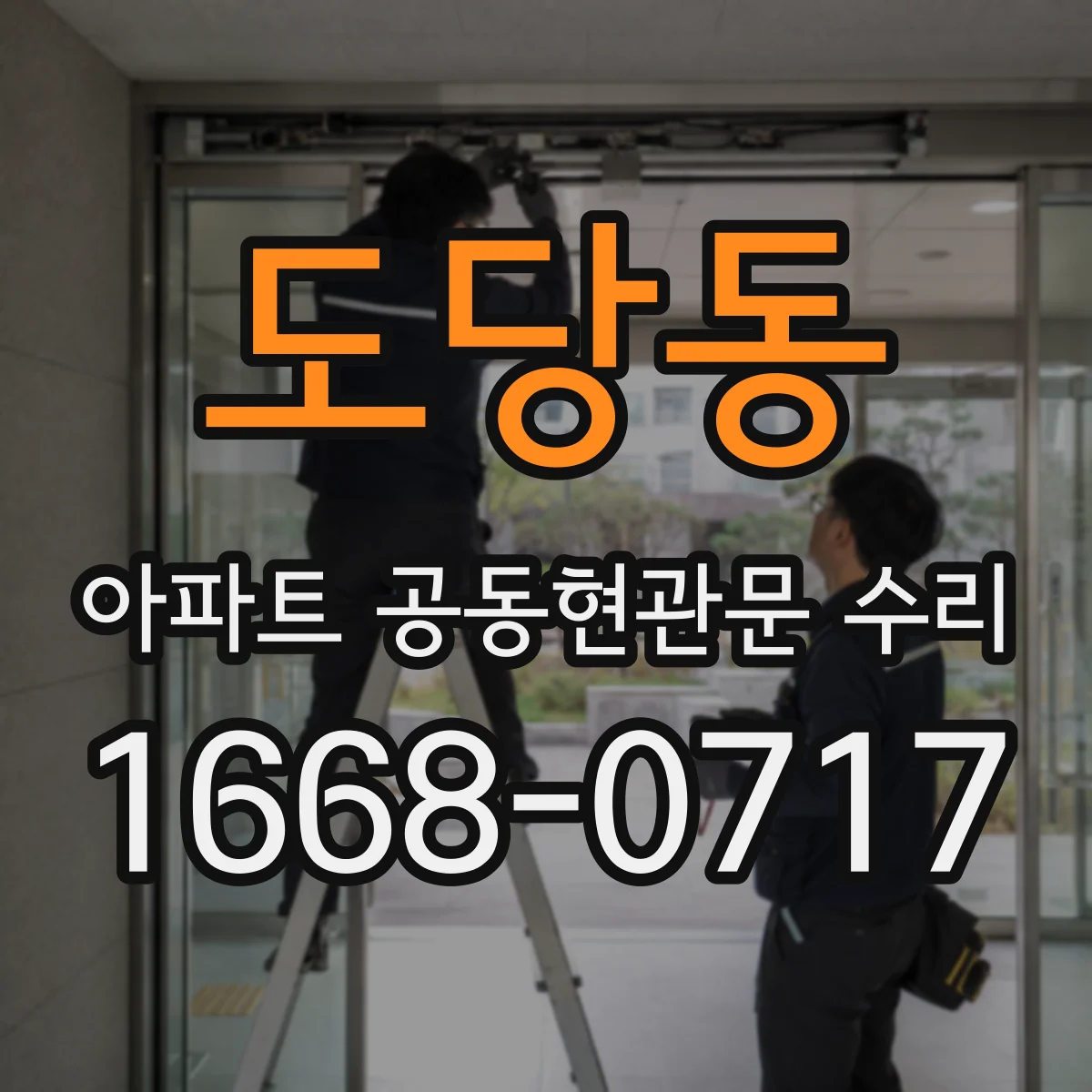 도당동 아파트 공동현관문 수리