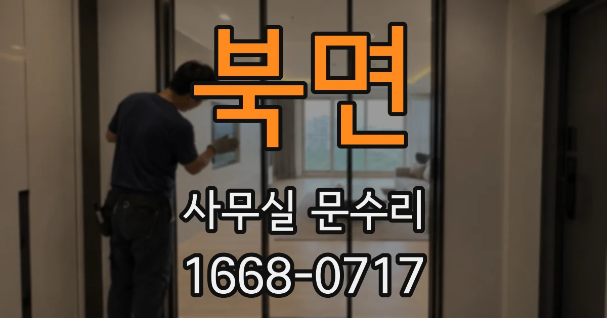 북면 사무실 문수리