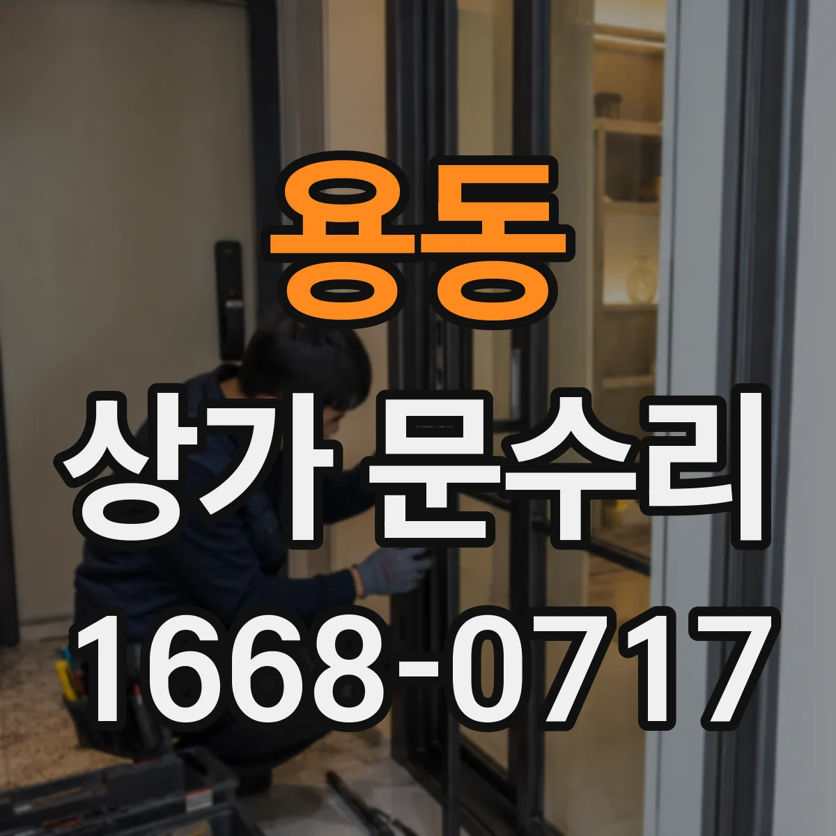 용동 상가 문수리