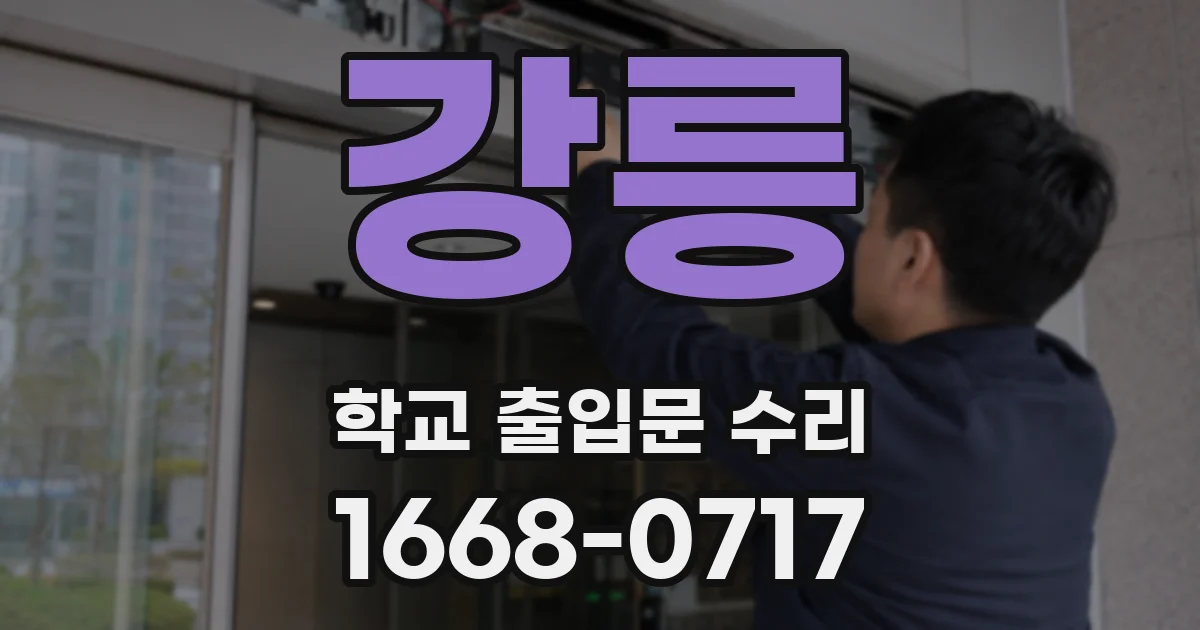 강릉 학교 출입문 수리