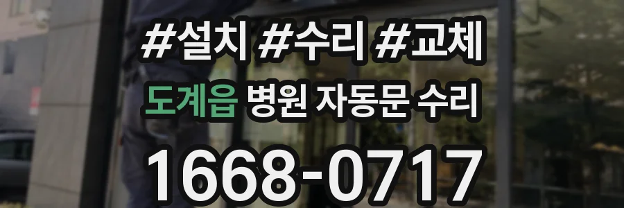 도계읍 병원 자동문 수리