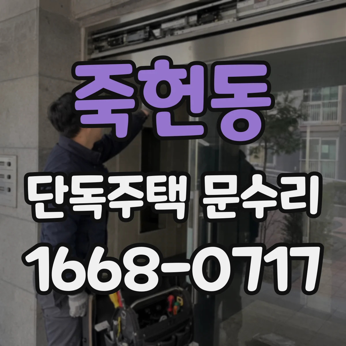 죽헌동 단독주택 문수리