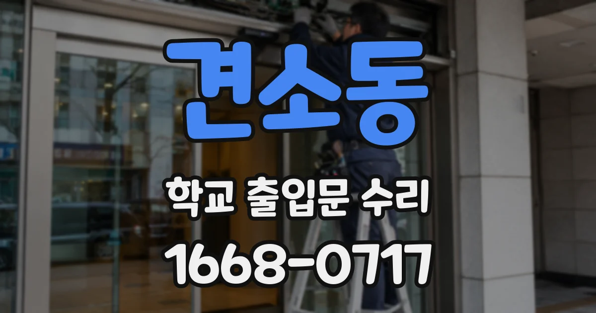 견소동 학교 출입문 수리