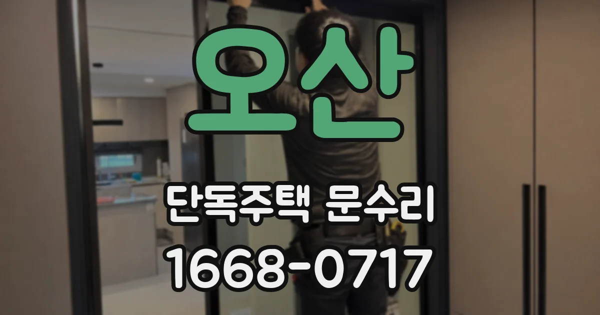 오산 단독주택 문수리