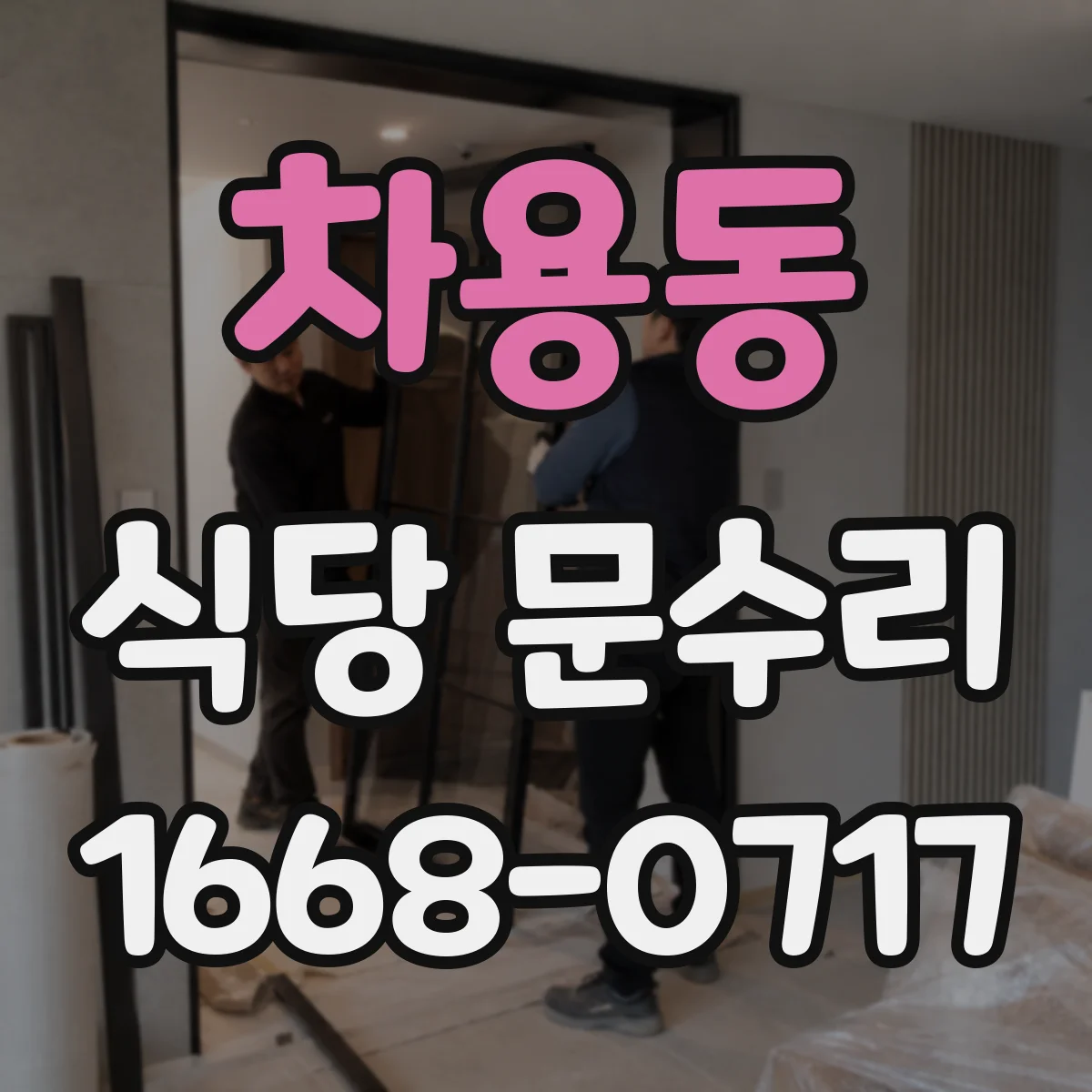 차용동 식당 문수리