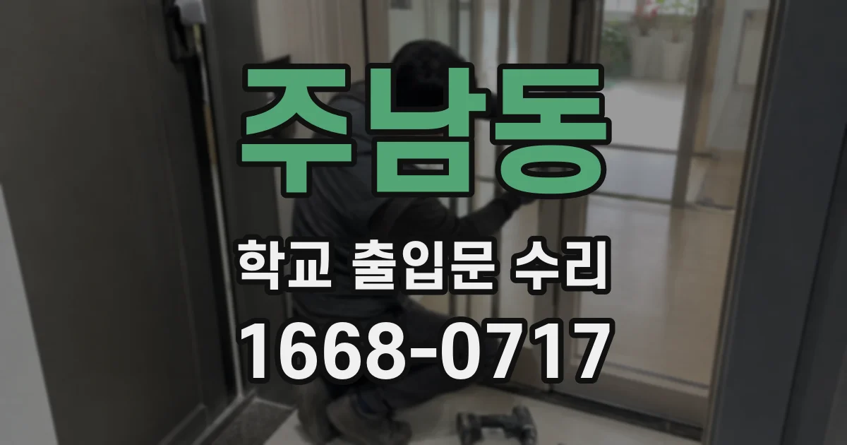 주남동 학교 출입문 수리