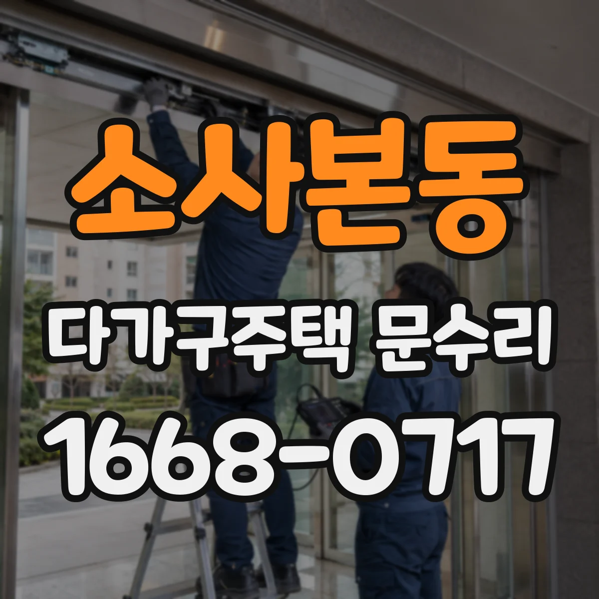 소사본동 다가구주택 문수리