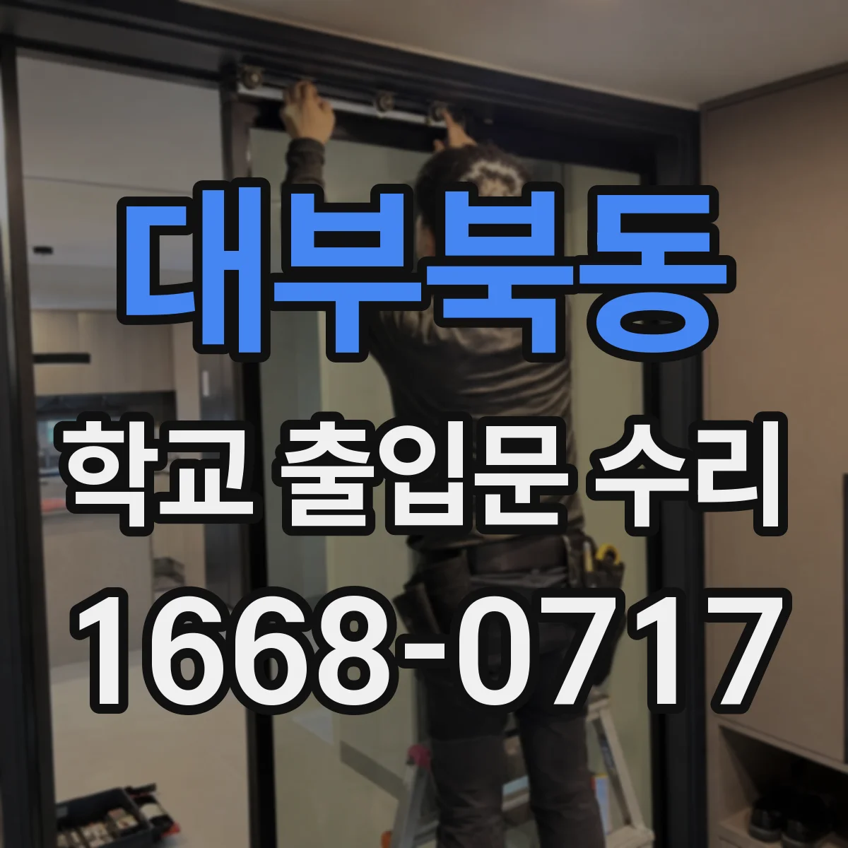 대부북동 학교 출입문 수리