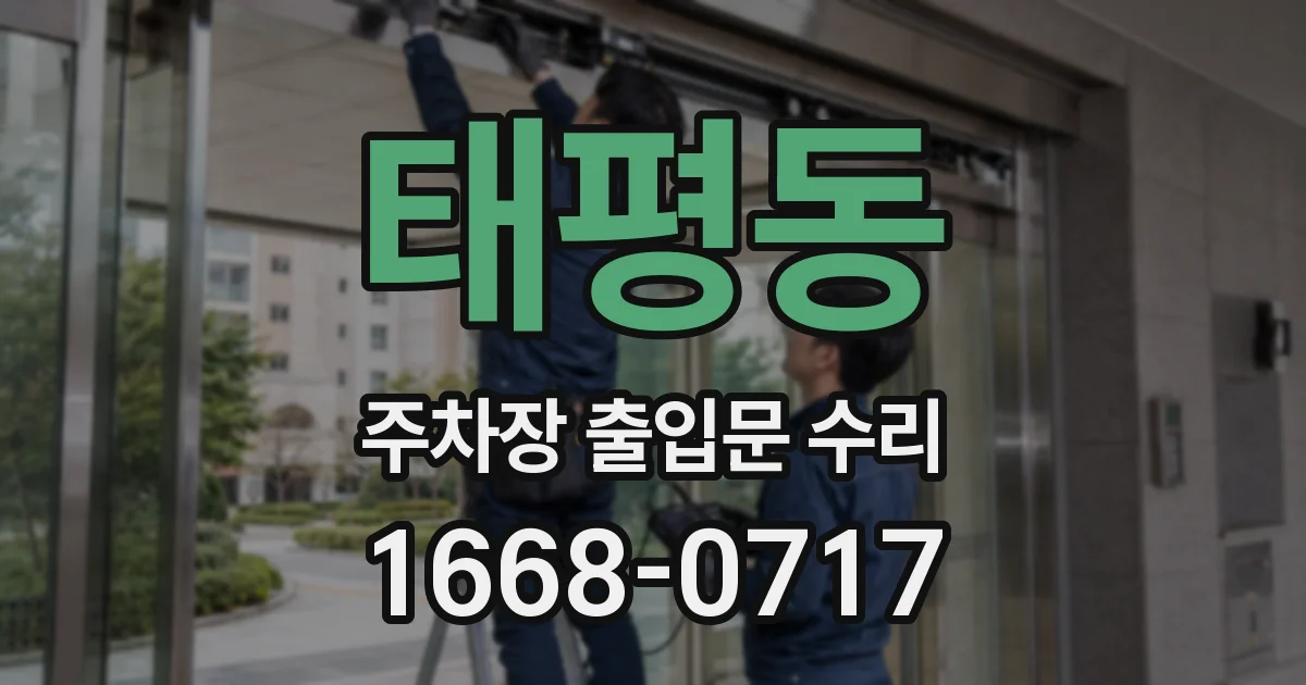 태평동 주차장 출입문 수리