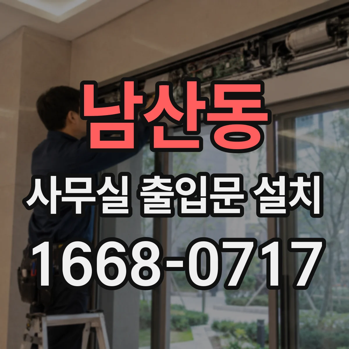 남산동 사무실 출입문 설치