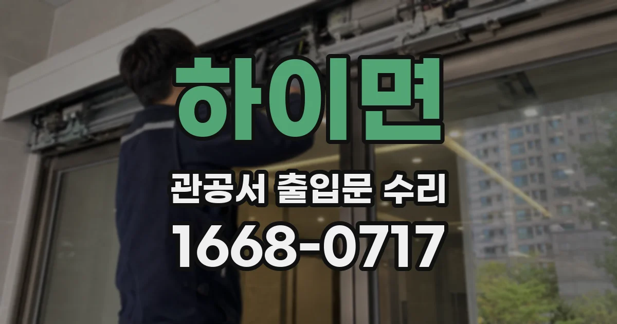 하이면 관공서 출입문 수리