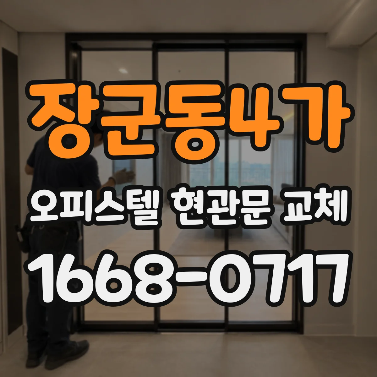 장군동4가 오피스텔 현관문 교체