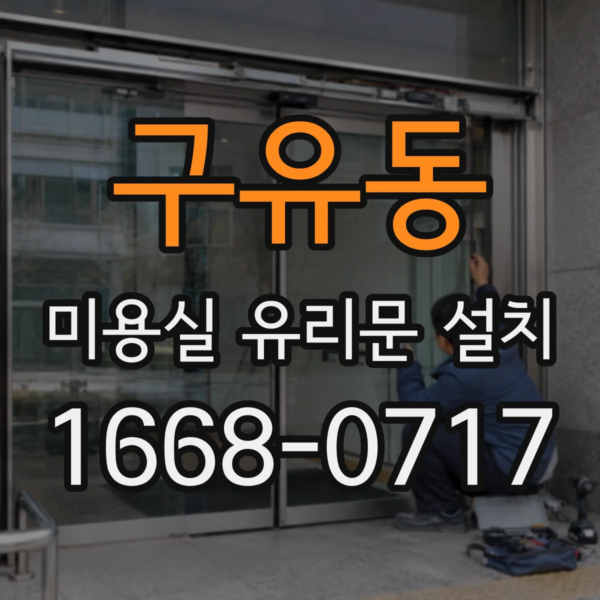 구유동 미용실 유리문 설치
