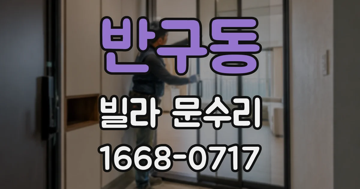 반구동 빌라 문수리