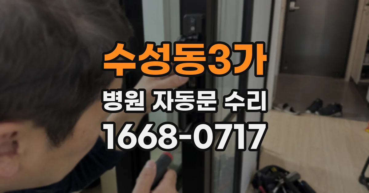 수성동3가 병원 자동문 수리