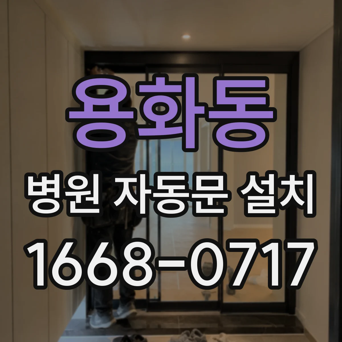 용화동 병원 자동문 설치