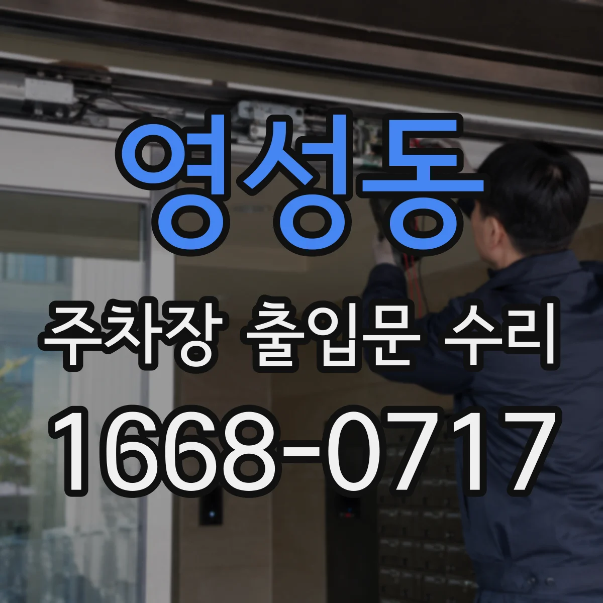 영성동 주차장 출입문 수리