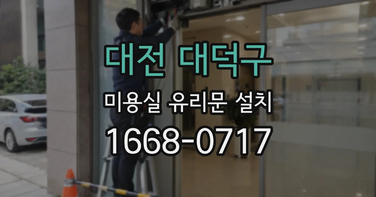 대전 대덕구 미용실 유리문 설치