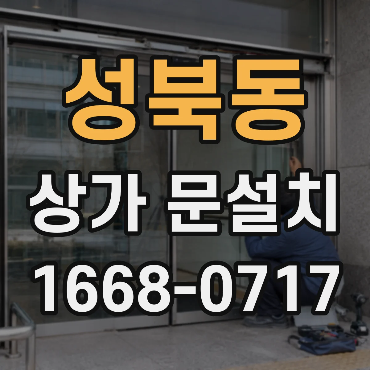 성북동 상가 문설치 비상구 문 규격 충족 조건과 체크리스트