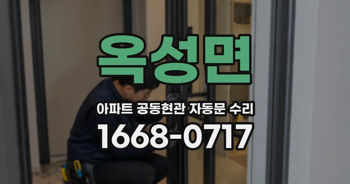 옥성면 아파트 공동현관 자동문 수리