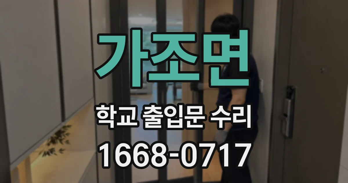 가조면 학교 출입문 수리