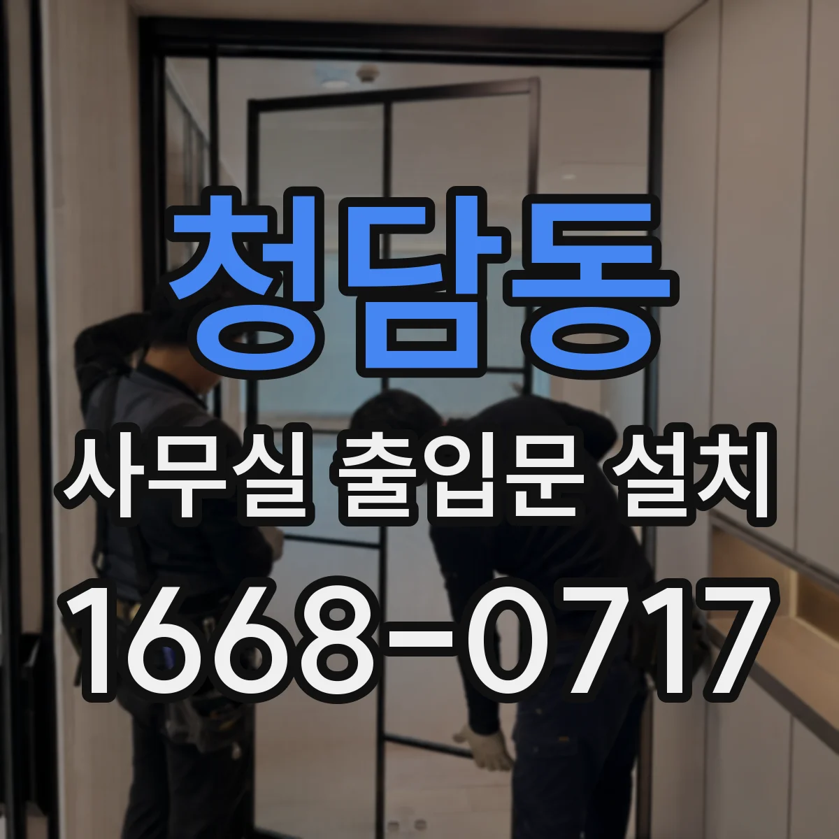 청담동 사무실 출입문 설치