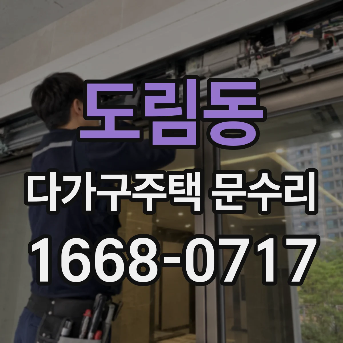 도림동 다가구주택 문수리