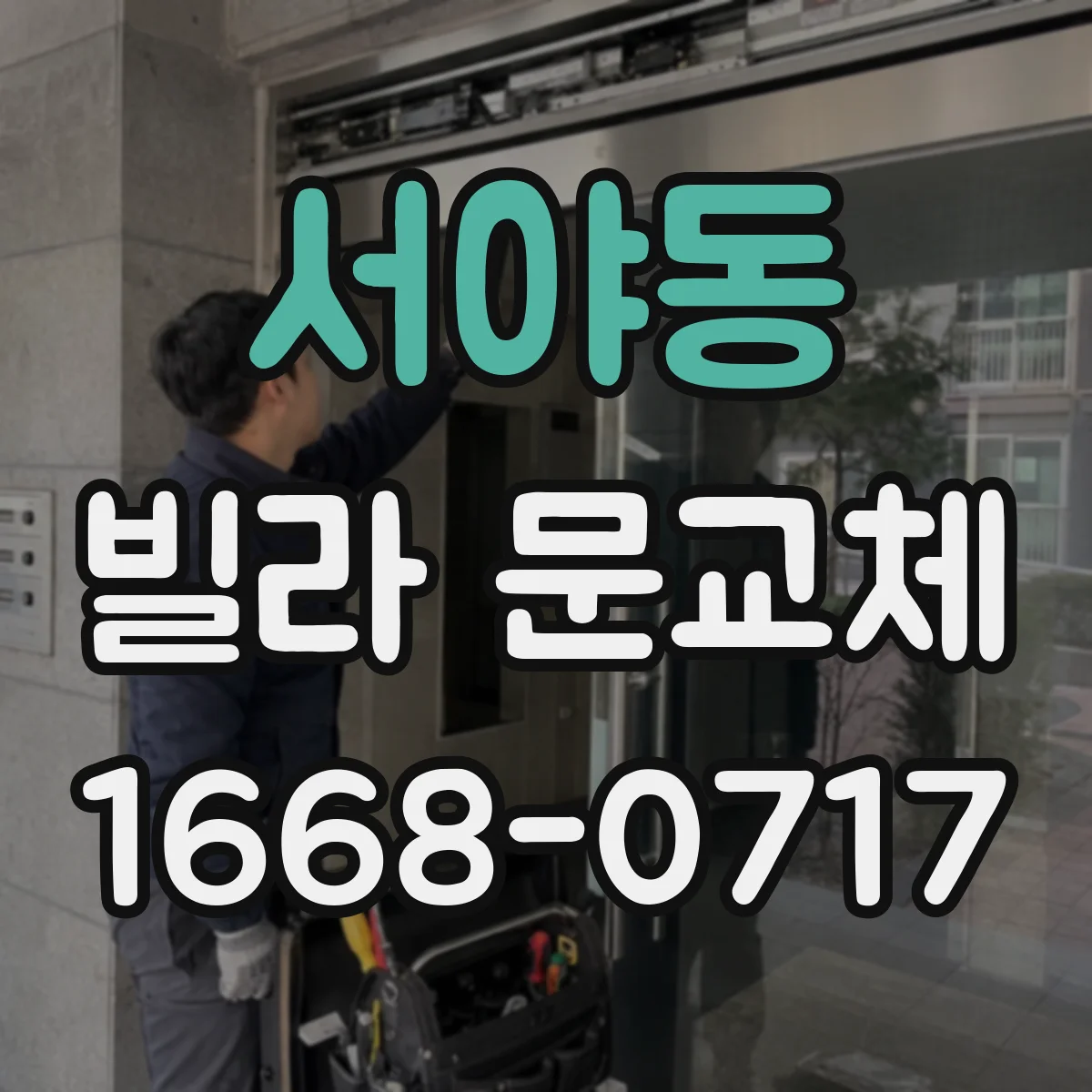 서야동 빌라 문교체