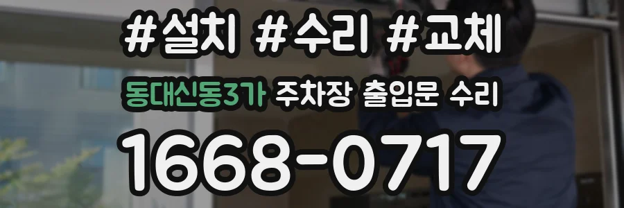 동대신동3가 주차장 출입문 수리