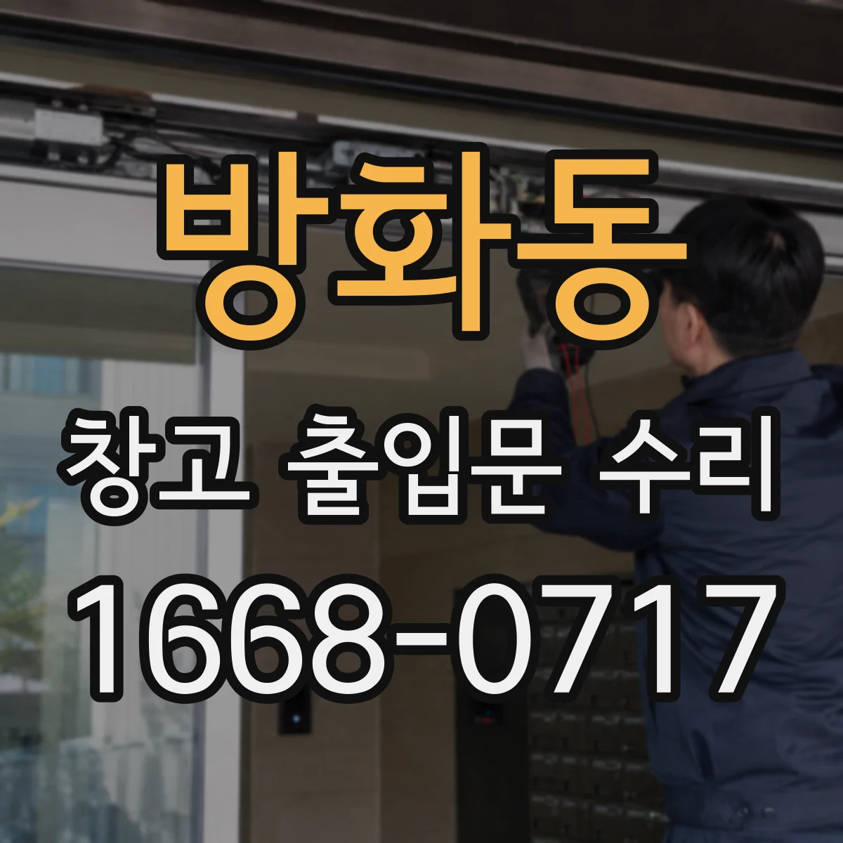 방화동 창고 출입문 수리
