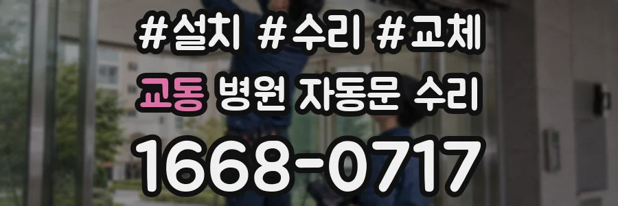 교동 병원 자동문 수리