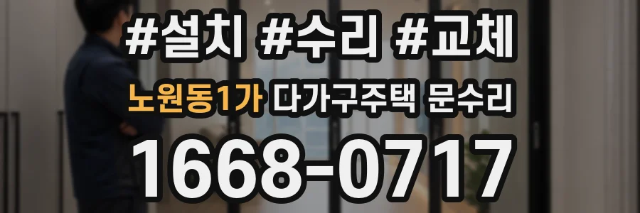 노원동1가 다가구주택 문수리