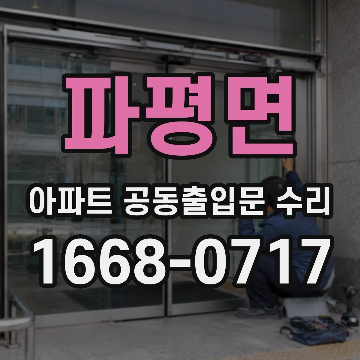 파평면 아파트 공동출입문 수리