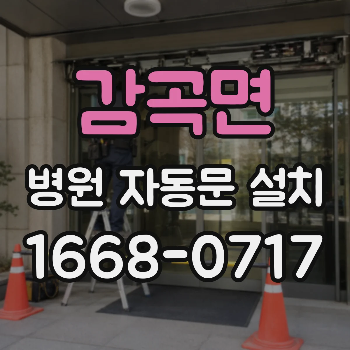 감곡면 병원 자동문 설치