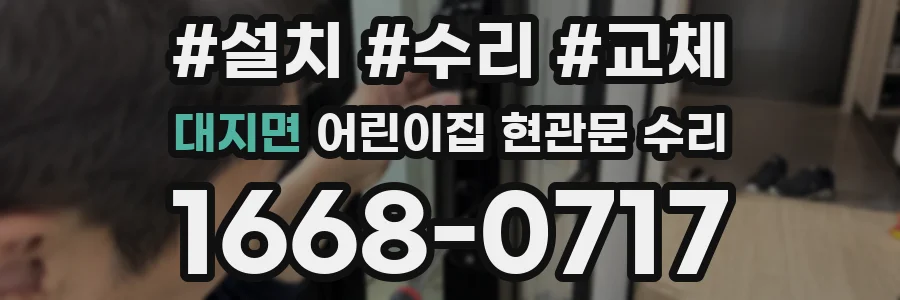 대지면 어린이집 현관문 수리