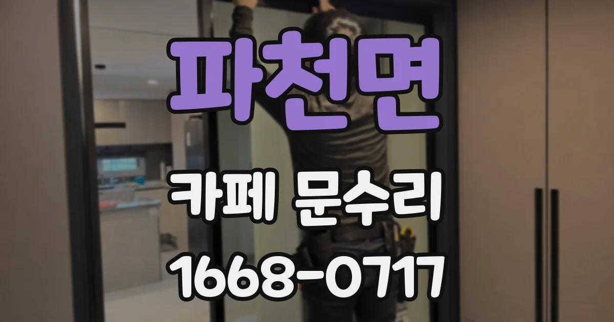 파천면 카페 문수리