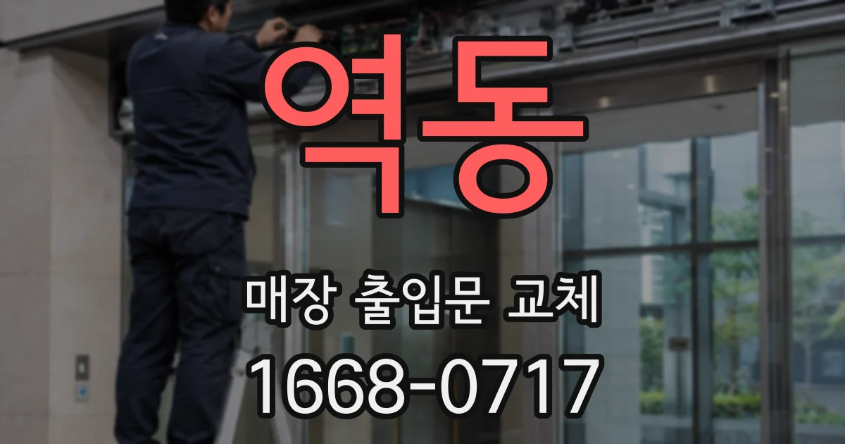 역동 매장 출입문 교체