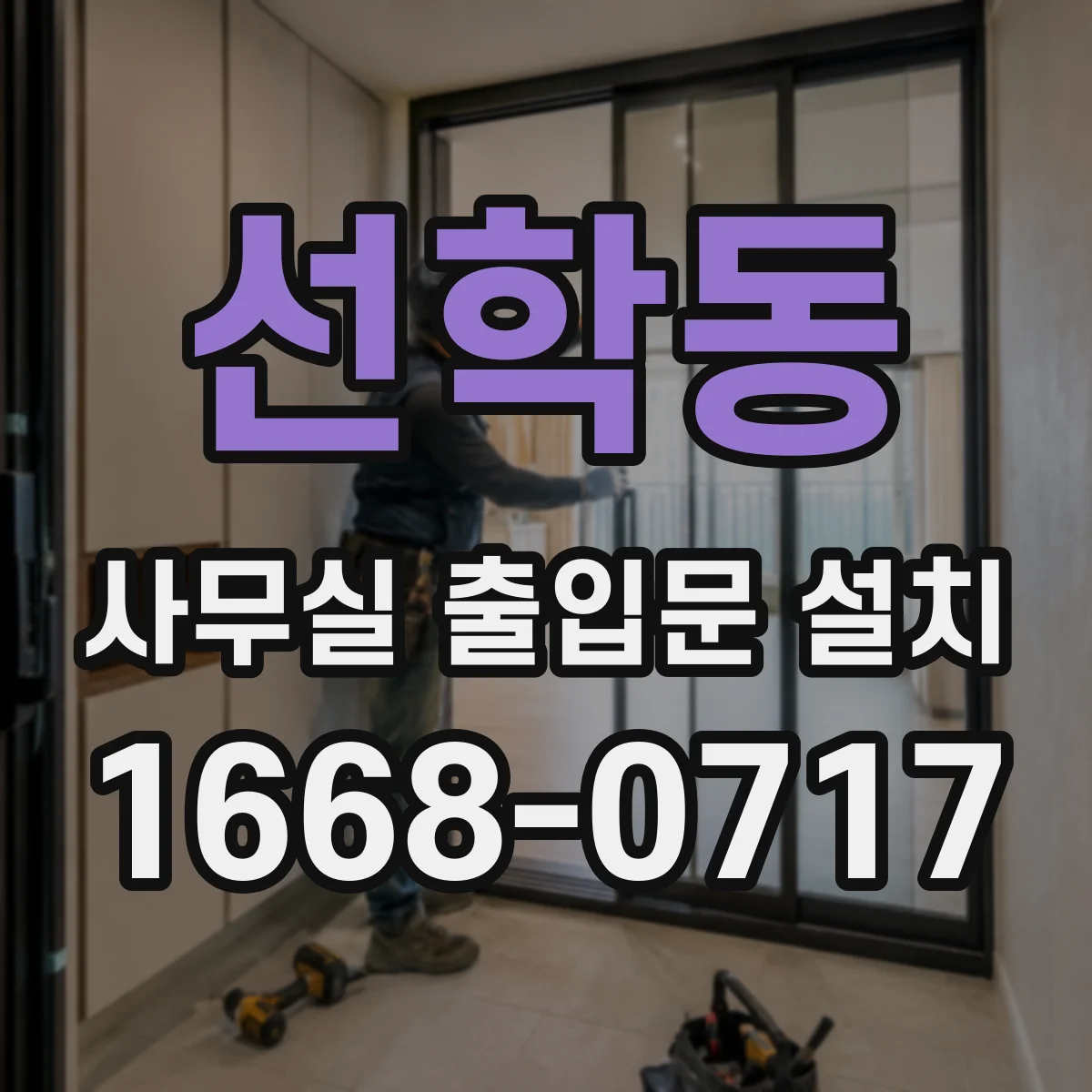 선학동 사무실 출입문 설치